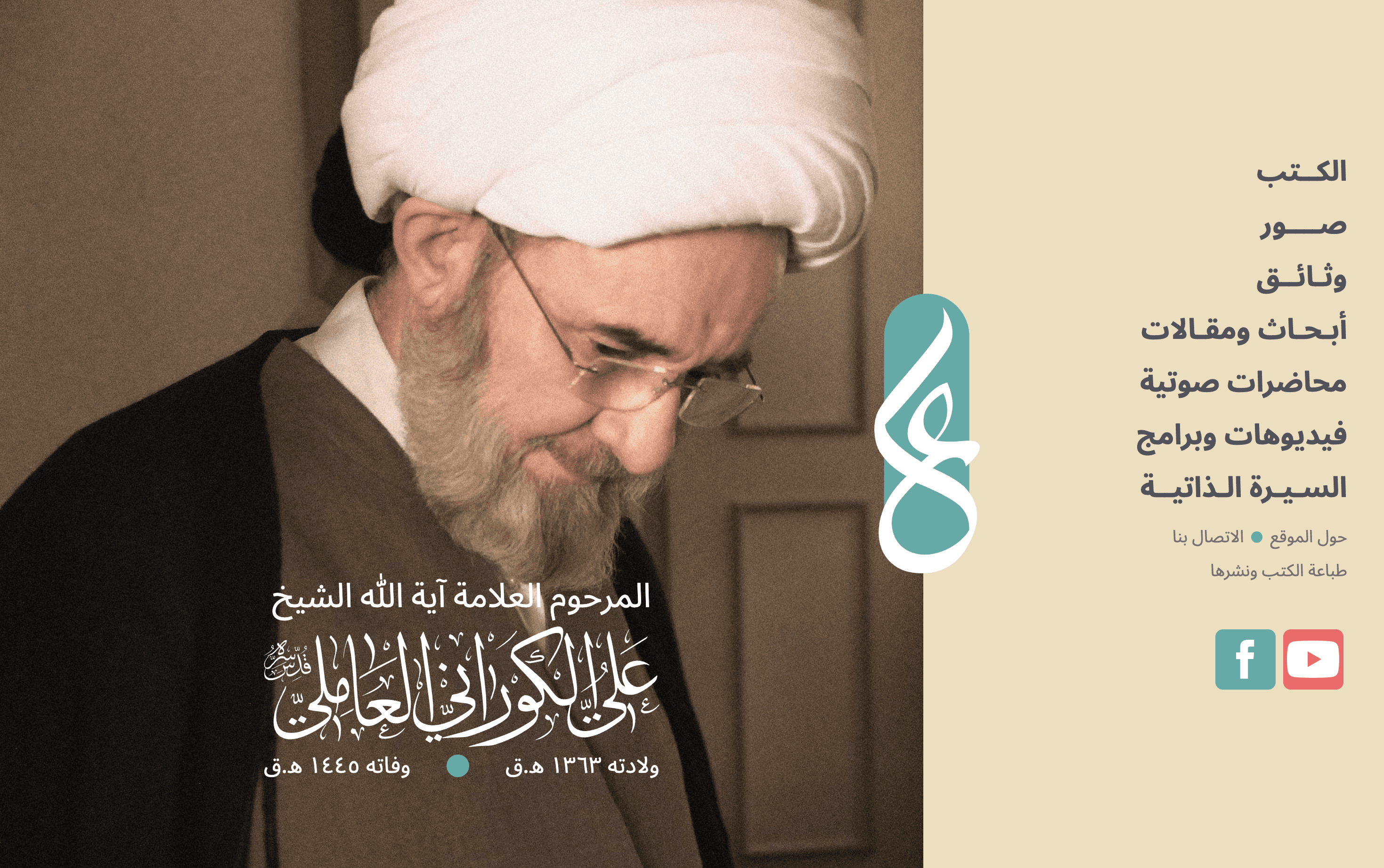 آرشیو علمی و رسانهای علامه کورانی