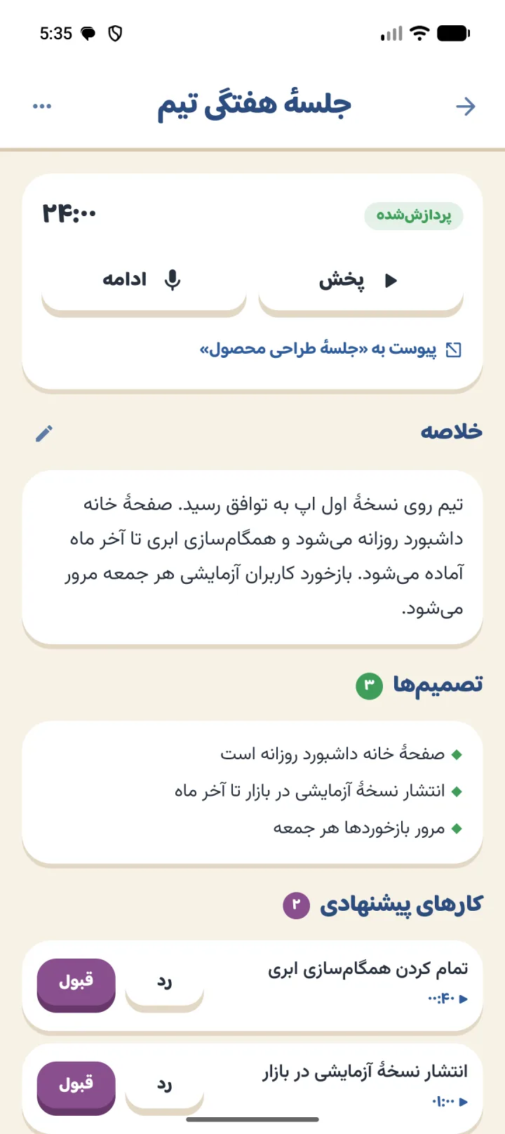جلسه با رونوشت و خلاصه