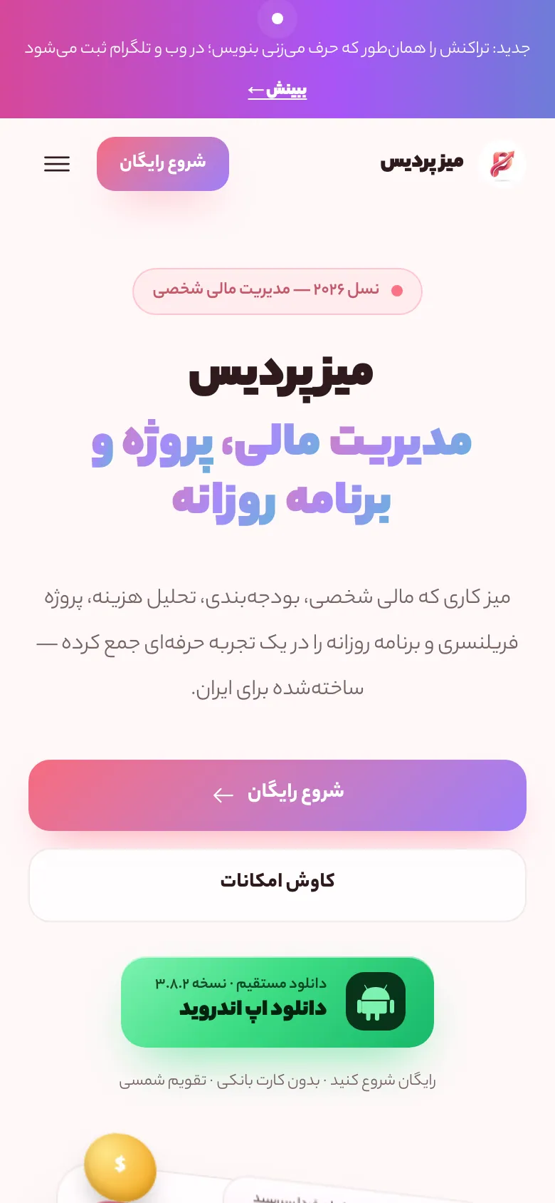 میز پردیس روی موبایل